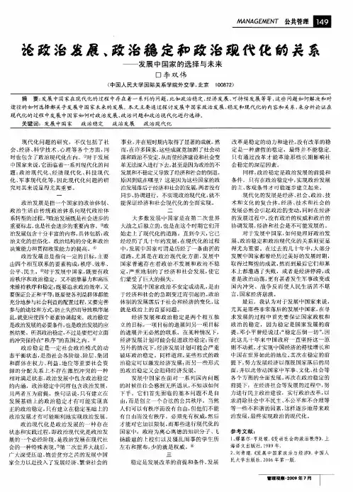 论政治发展、政治稳定和政治现代化的关系——发展中国家的选择与未来