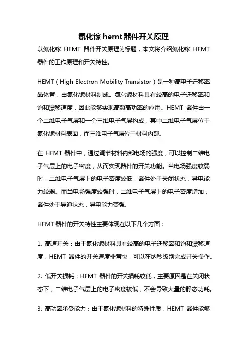 氮化镓hemt器件开关原理