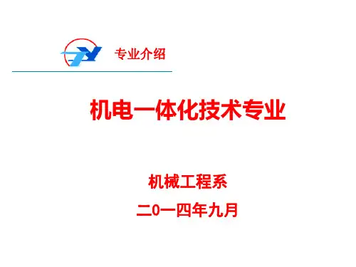 机电一体化专业介绍PPT幻灯片