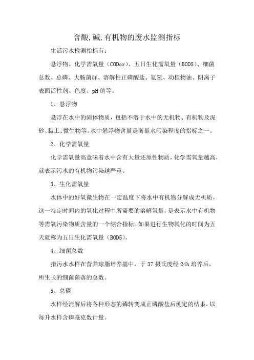 含酸,碱,有机物的废水监测指标