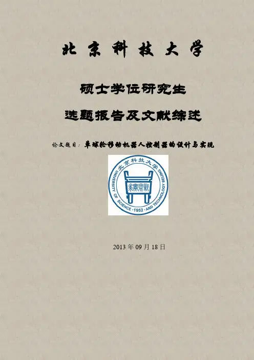 单球轮移动机器人控制器的设计与实现