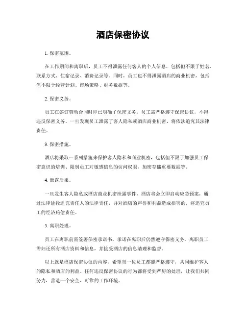 酒店保密协议