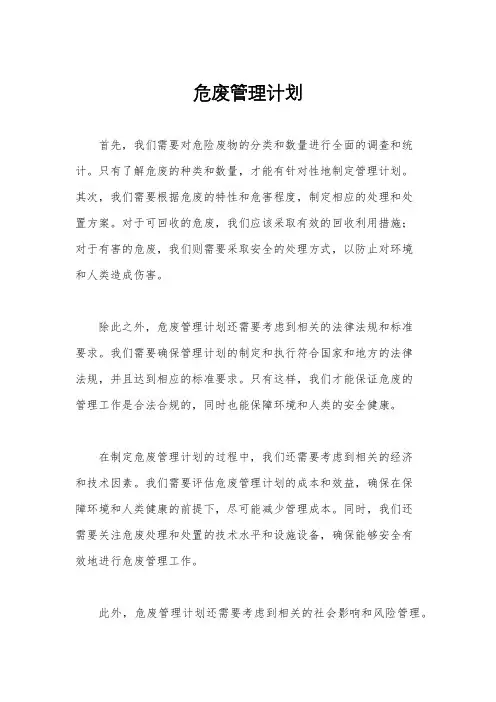 危废管理计划