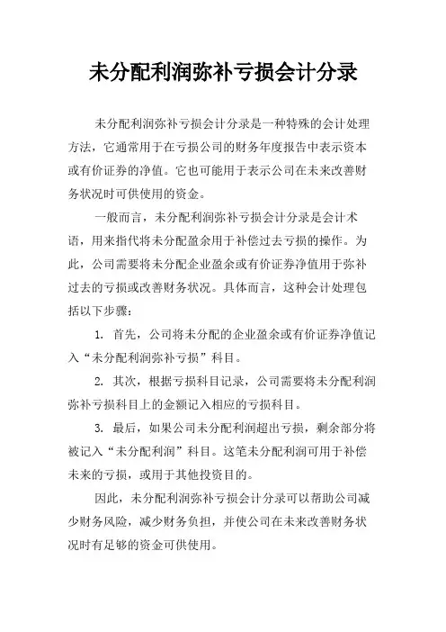未分配利润弥补亏损会计分录