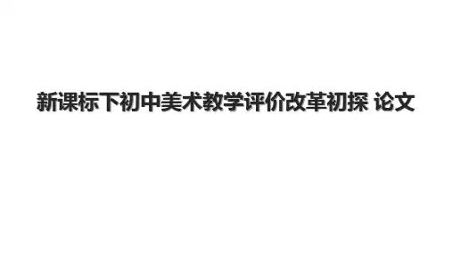 新课标下初中美术教学评价改革初探 论文.pptx