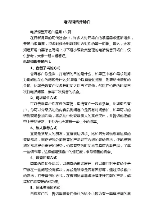 电话销售开场白