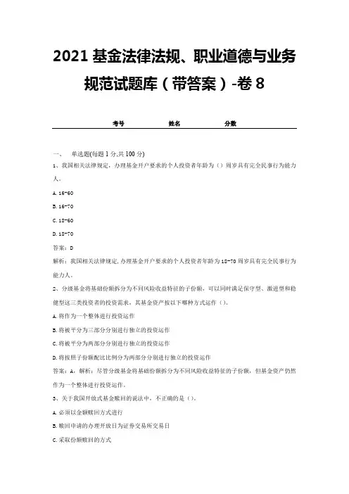 2021基金法律法规、职业道德与业务规范试题库(带答案)-卷8