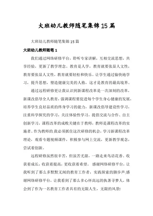 大班幼儿教师随笔集锦15篇