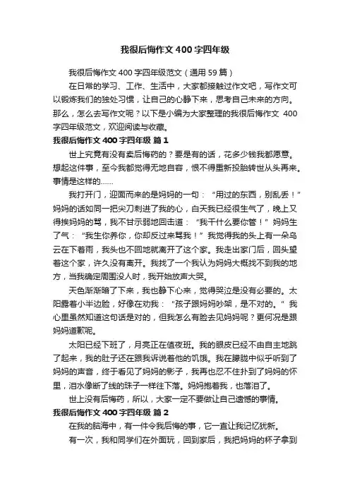 我很后悔作文400字四年级范文（通用59篇）