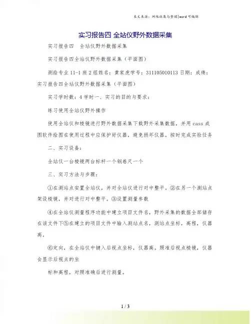 实习报告四 全站仪野外数据采集