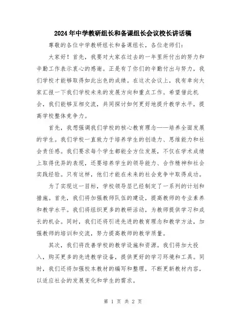 2024年中学教研组长和备课组长会议校长讲话稿