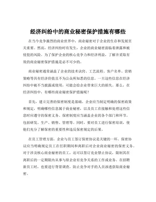 经济纠纷中的商业秘密保护措施有哪些