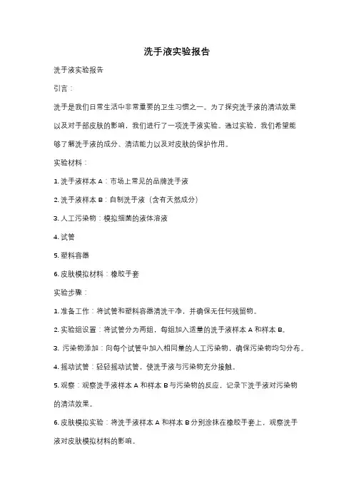 洗手液实验报告
