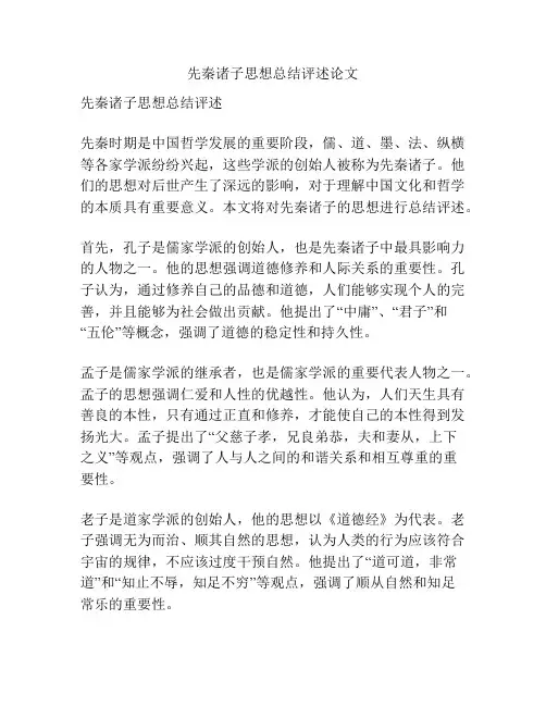 先秦诸子思想总结评述论文