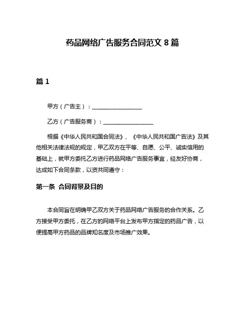 药品网络广告服务合同范文8篇