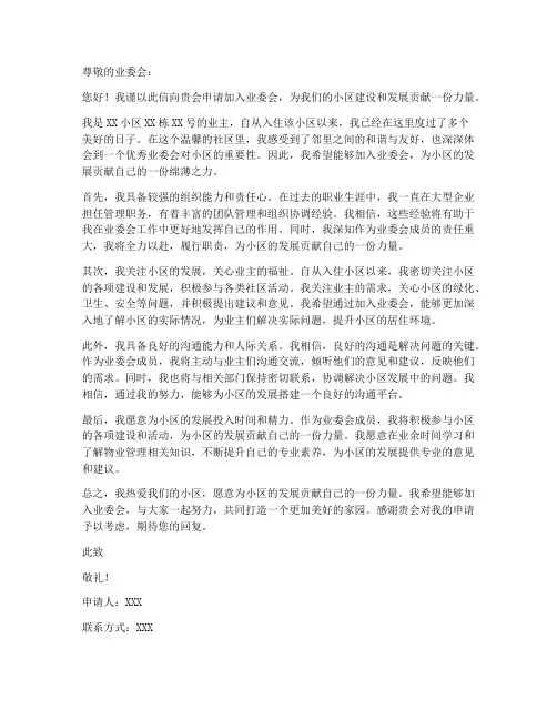 个人申请加入业委会申请书