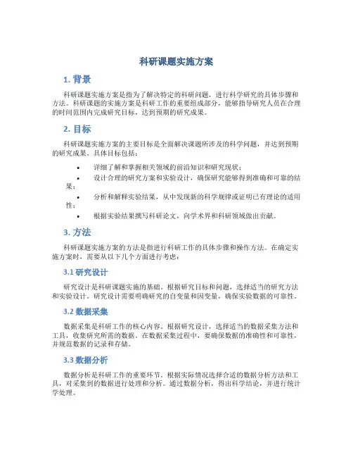 科研课题实施方案 (3)