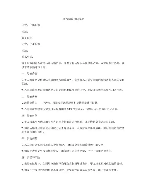马帮运输合同模板