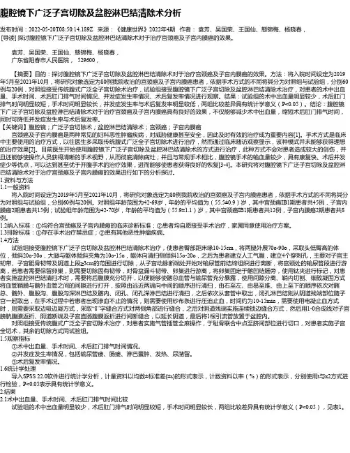 腹腔镜下广泛子宫切除及盆腔淋巴结清除术分析