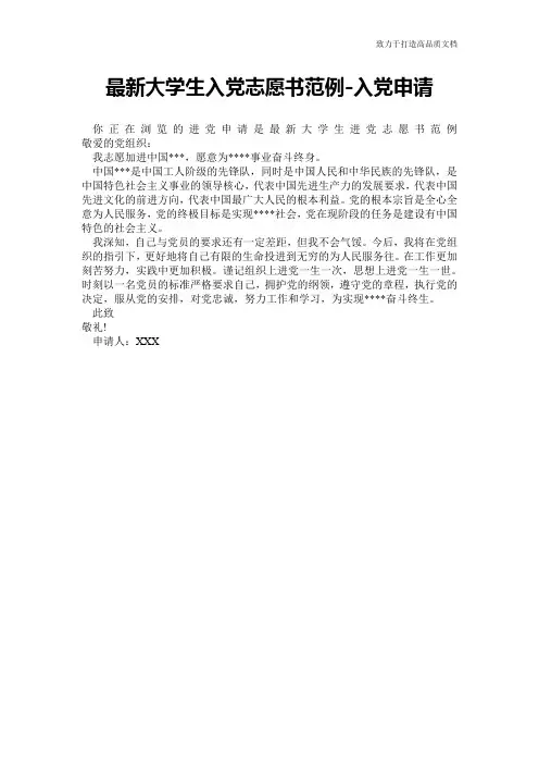 最新大学生入党志愿书范例-入党申请