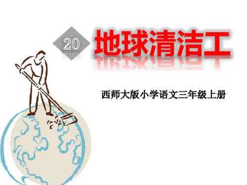 《地球清洁工》PPT课件
