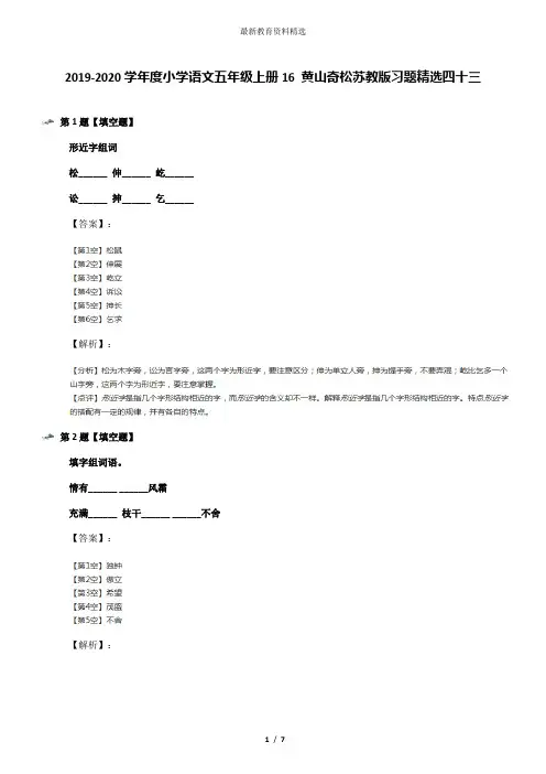 2019-2020学年度小学语文五年级上册16 黄山奇松苏教版习题精选四十三