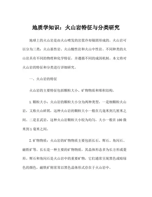 地质学知识：火山岩特征与分类研究