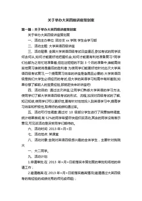关于举办大英四级讲座策划案