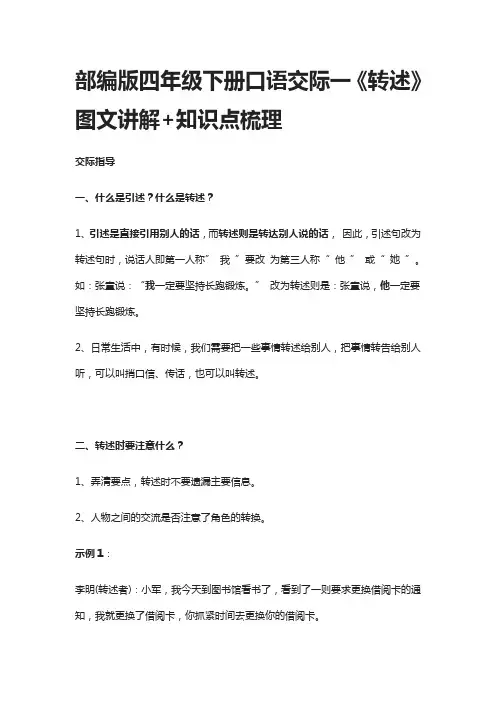 部编版四年级下册口语交际一《转述》图文讲解+知识点梳理