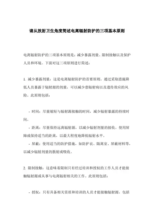 请从放射卫生角度简述电离辐射防护的三项基本原则