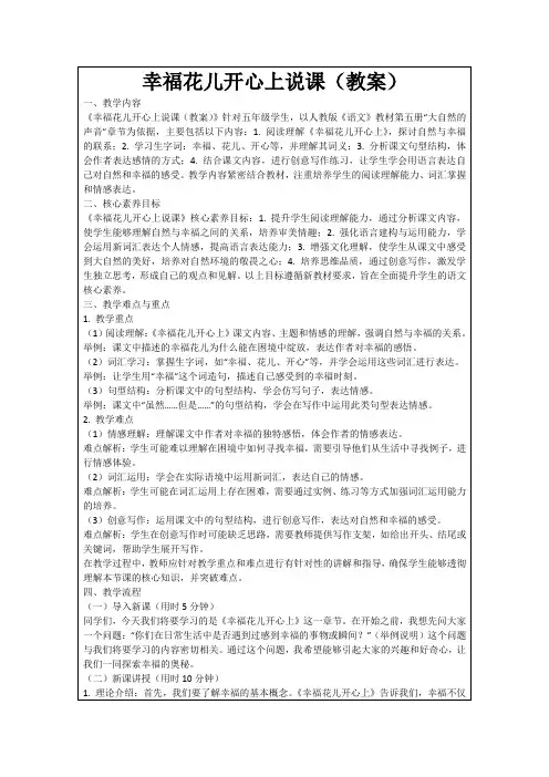 幸福花儿开心上说课(教案)