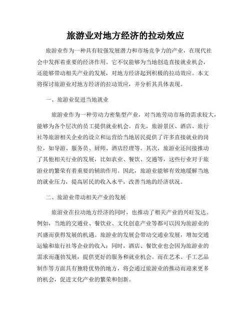 旅游业对地方经济的拉动效应
