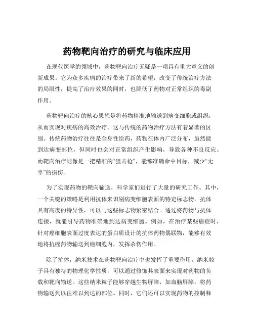 药物靶向治疗的研究与临床应用