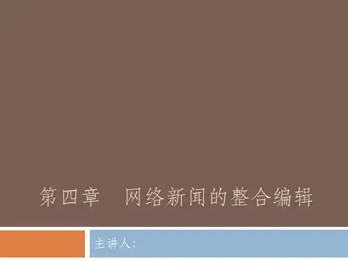 网络新闻写作与编辑第四章
