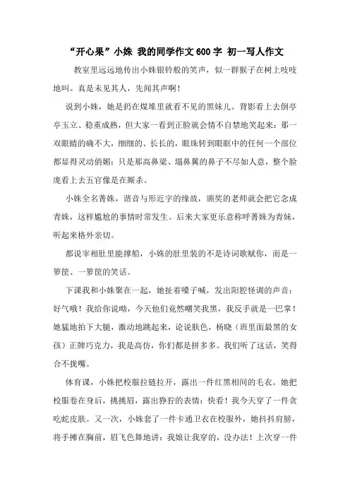 “开心果”小姝 我的同学作文600字 初一写人作文
