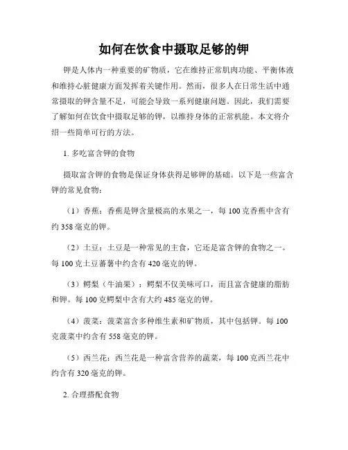 如何在饮食中摄取足够的钾