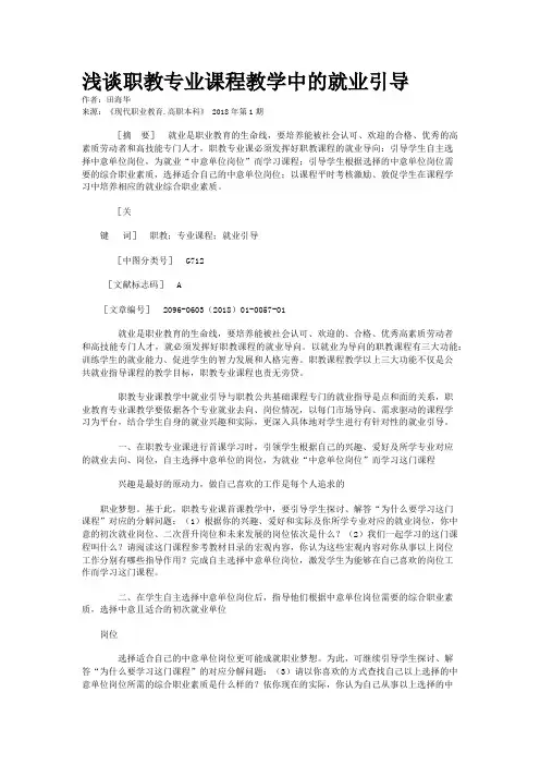 浅谈职教专业课程教学中的就业引导