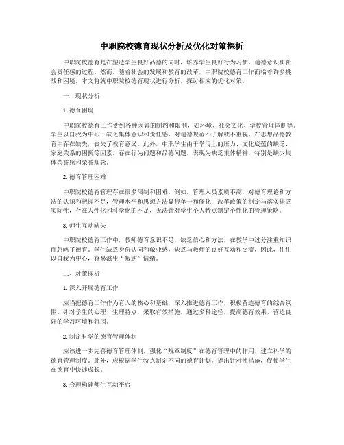 中职院校德育现状分析及优化对策探析