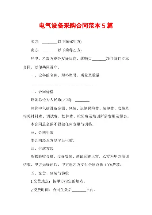 电气设备采购合同范本5篇
