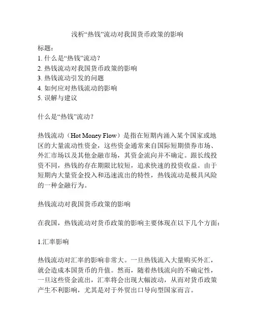 浅析“热钱”流动对我国货币政策的影响