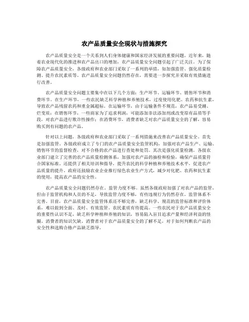 农产品质量安全现状与措施探究