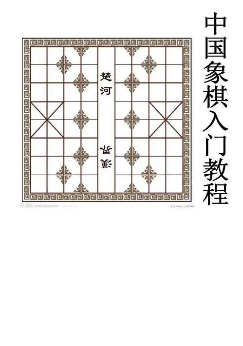 中国象棋入门教程大全