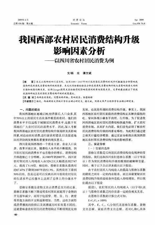 我国西部农村居民消费结构升级影响因素分析——以四川省农村居民消费为例