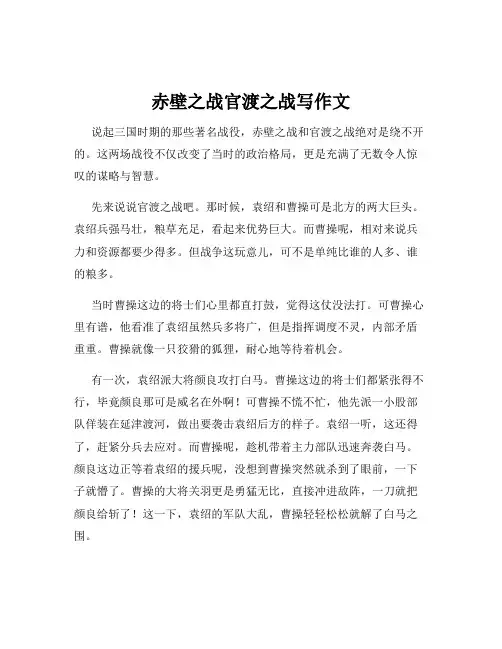 赤壁之战官渡之战写作文