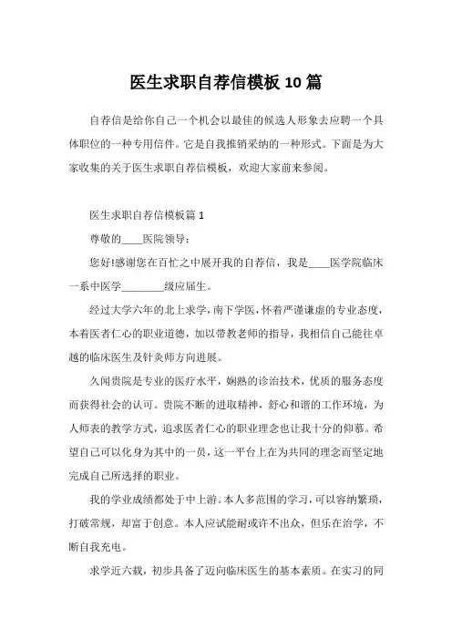 医生求职自荐信模板10篇