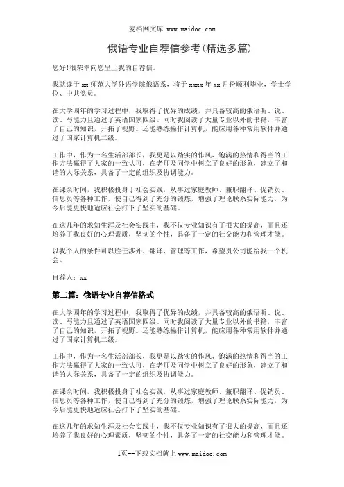 俄语专业自荐信参考(精选多篇)