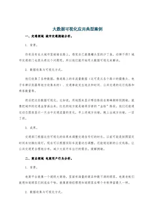 大数据可视化应用典型案例