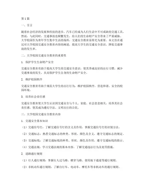 大学校园交通安全教育内容(3篇)