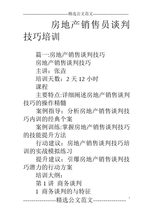 房地产销售员谈判技巧培训