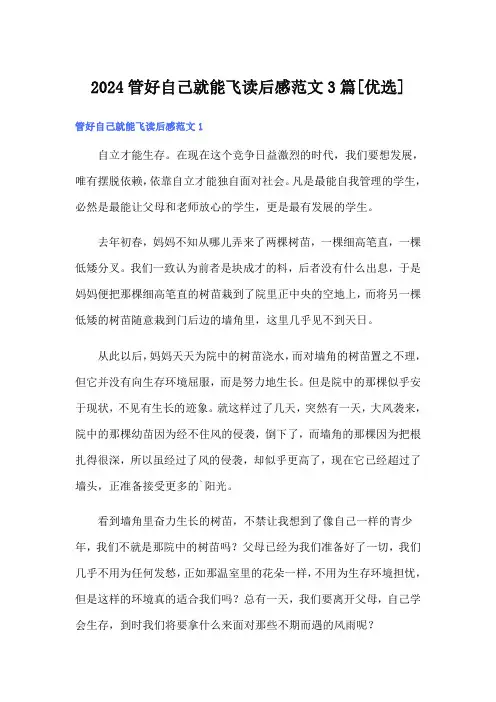 2024管好自己就能飞读后感范文3篇[优选]